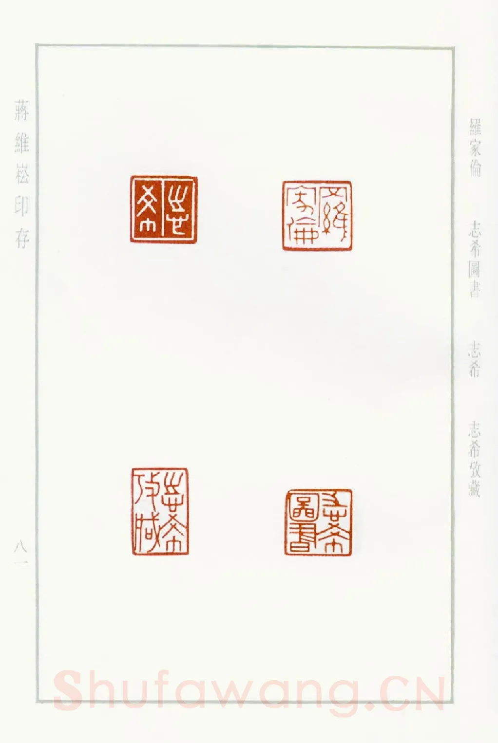 当代篆刻家(蒋维崧)人物介绍及篆刻作品欣赏