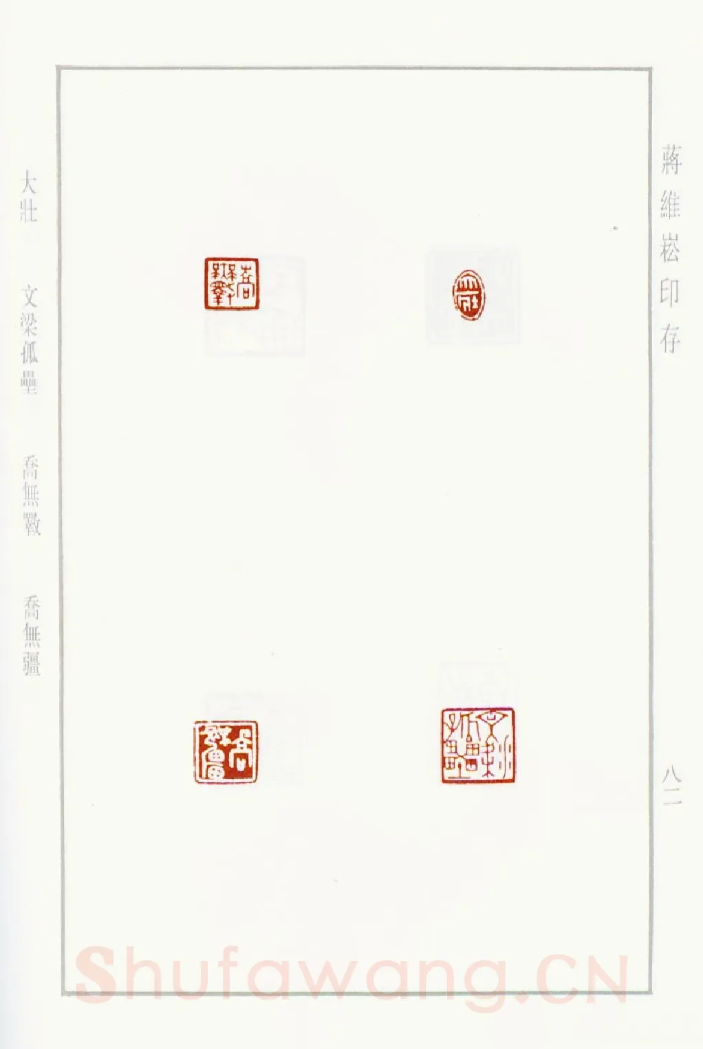 当代篆刻家(蒋维崧)人物介绍及篆刻作品欣赏