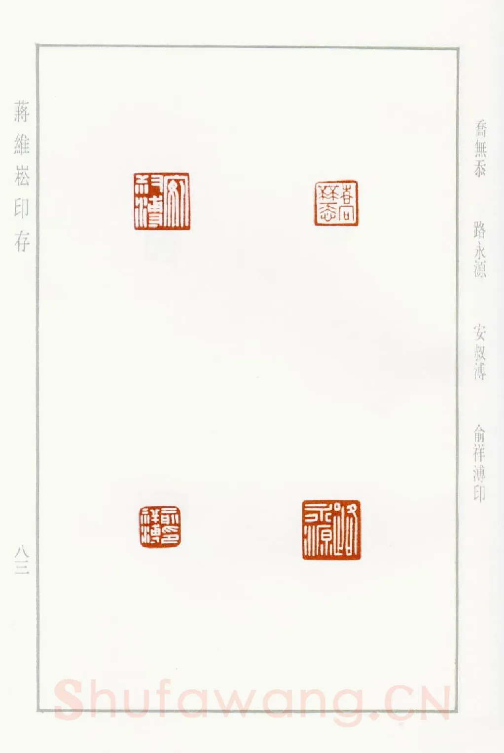 当代篆刻家(蒋维崧)人物介绍及篆刻作品欣赏