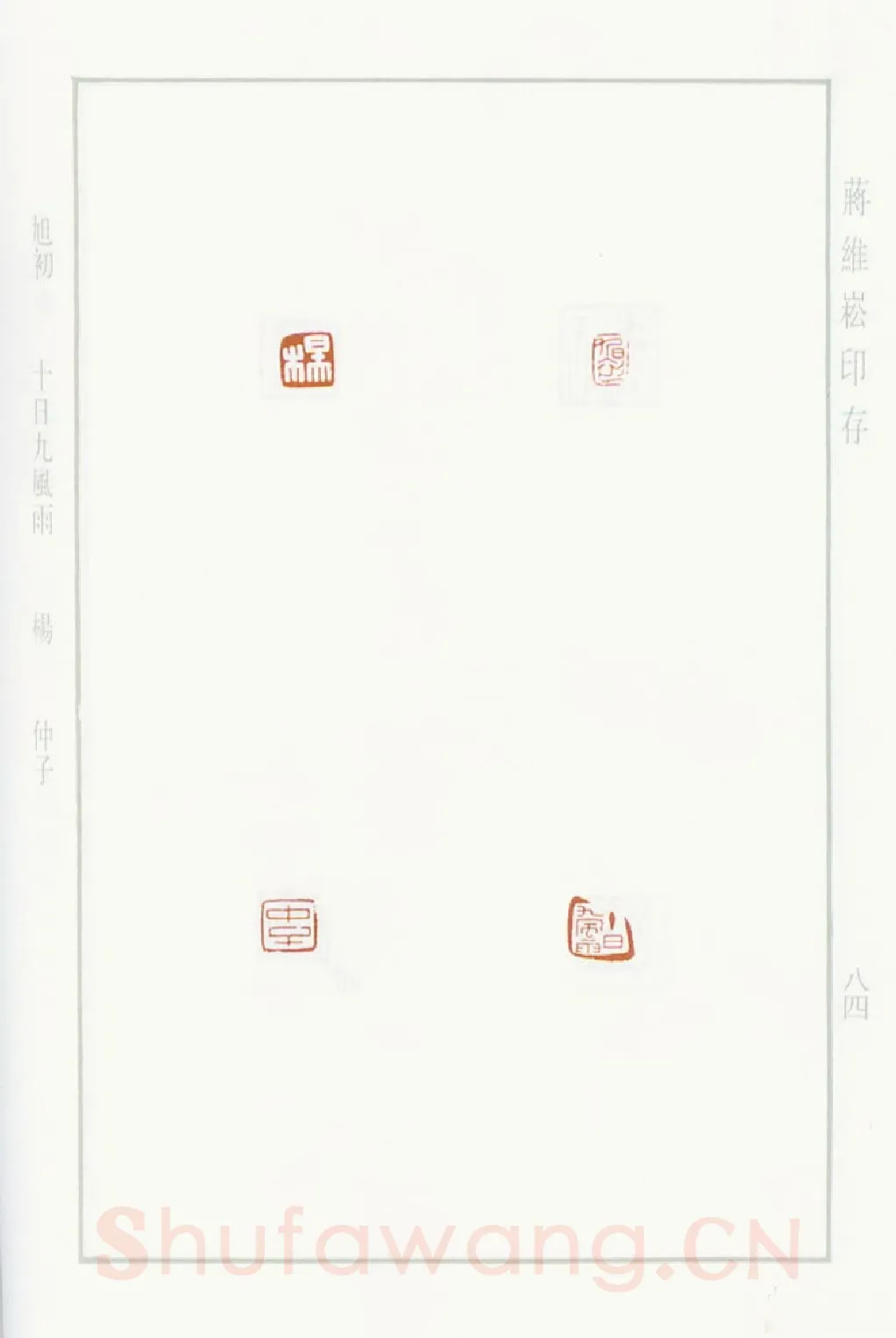 当代篆刻家(蒋维崧)人物介绍及篆刻作品欣赏