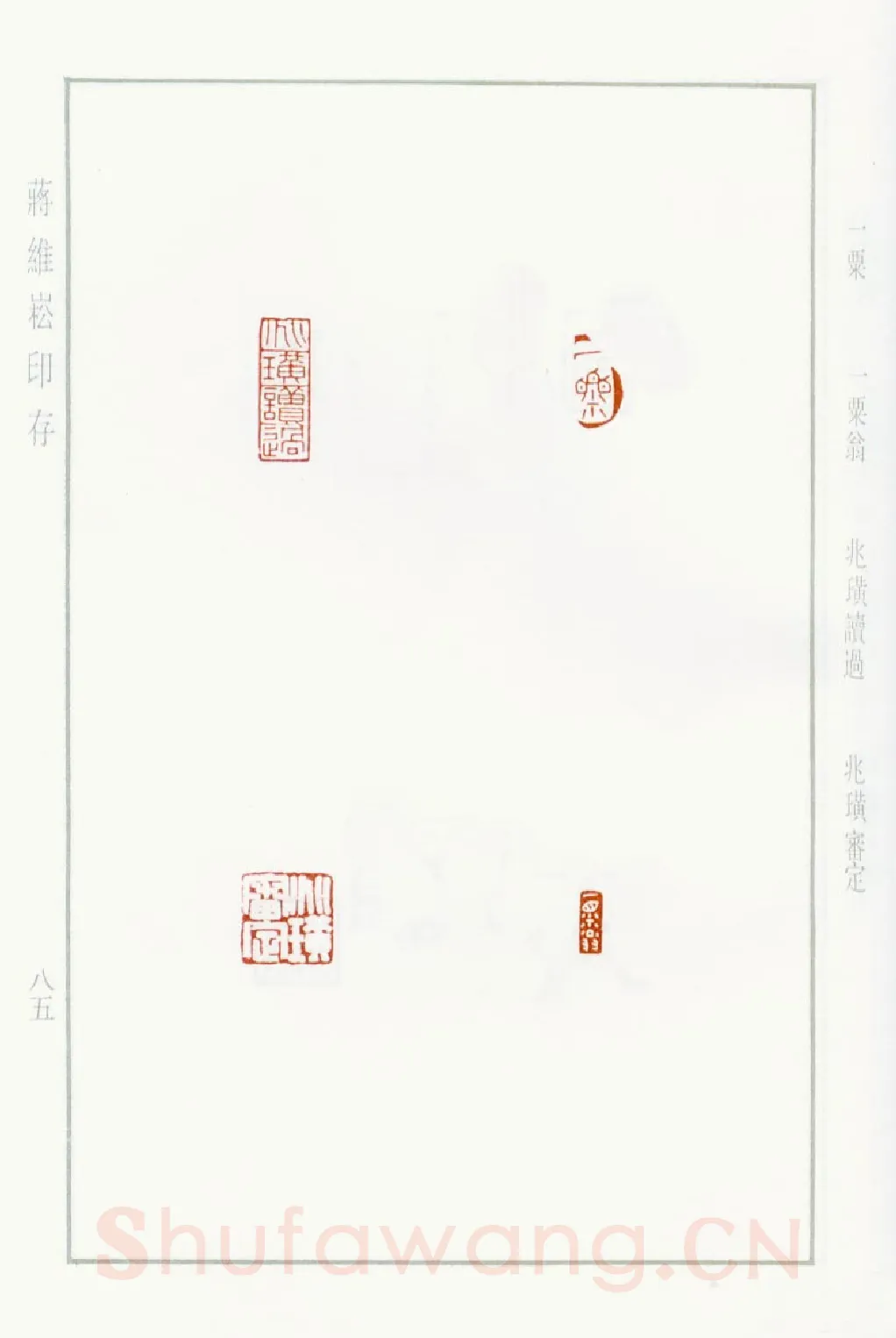 当代篆刻家(蒋维崧)人物介绍及篆刻作品欣赏