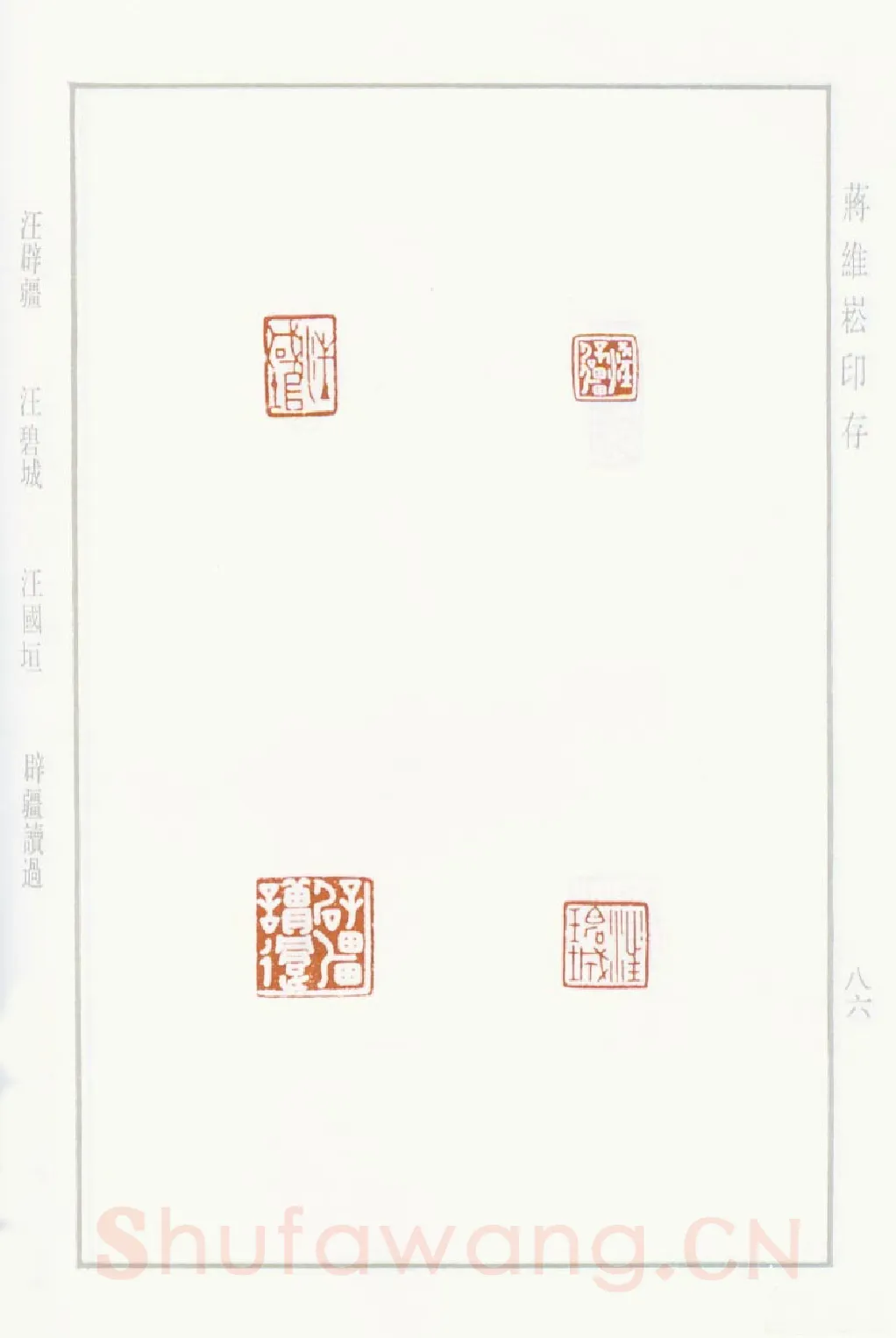 当代篆刻家(蒋维崧)人物介绍及篆刻作品欣赏