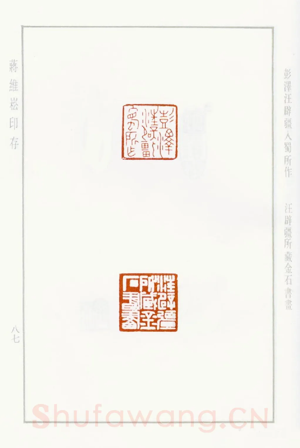 当代篆刻家(蒋维崧)人物介绍及篆刻作品欣赏