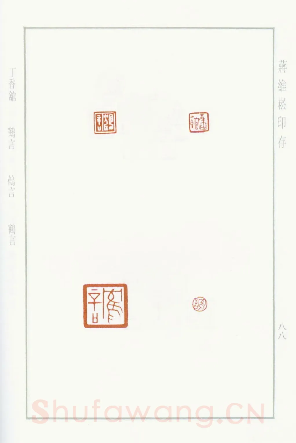 当代篆刻家(蒋维崧)人物介绍及篆刻作品欣赏