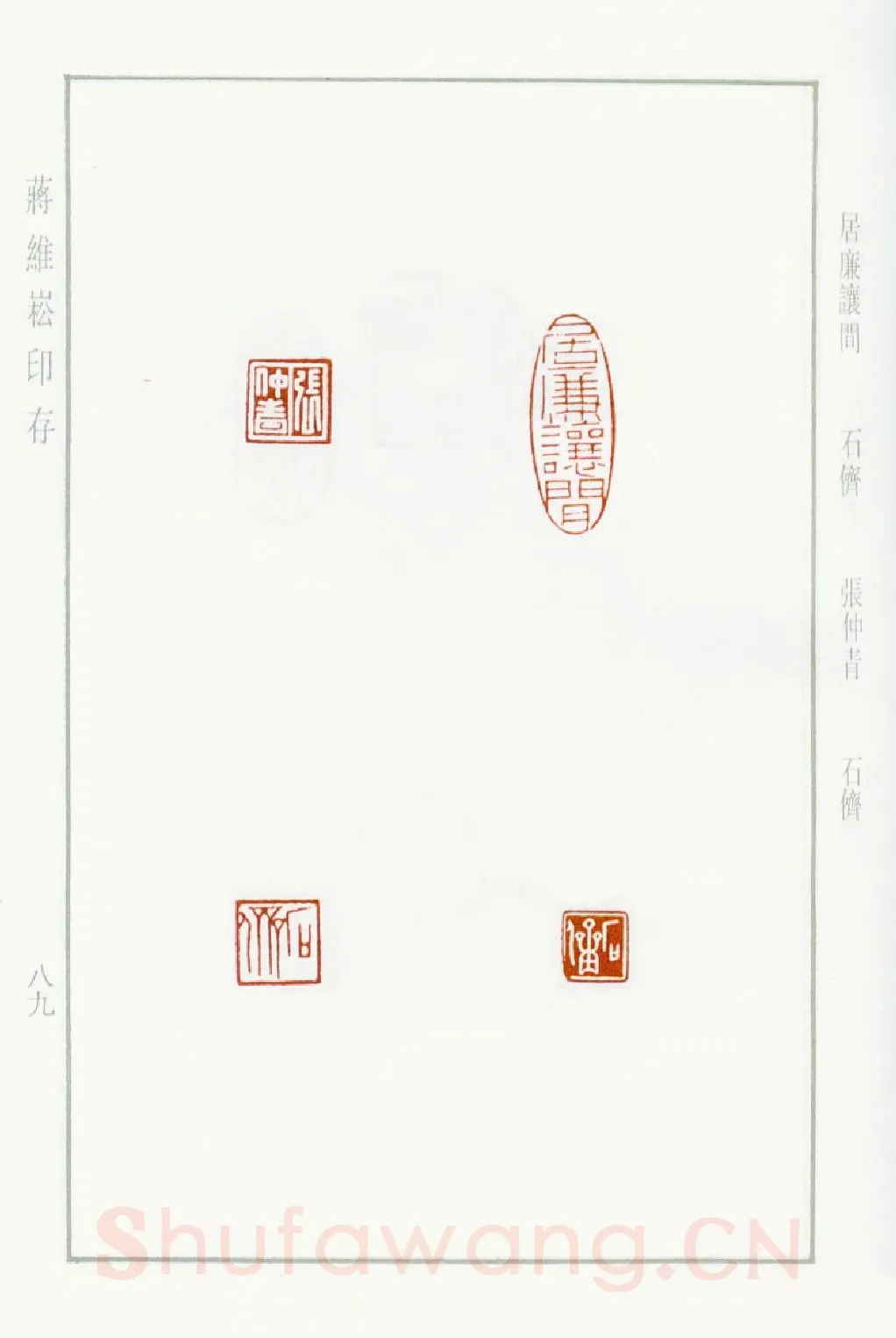 当代篆刻家(蒋维崧)人物介绍及篆刻作品欣赏