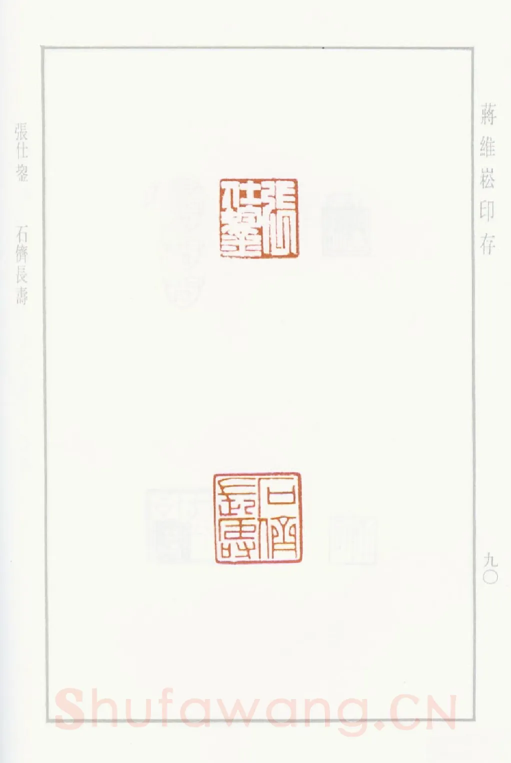 当代篆刻家(蒋维崧)人物介绍及篆刻作品欣赏
