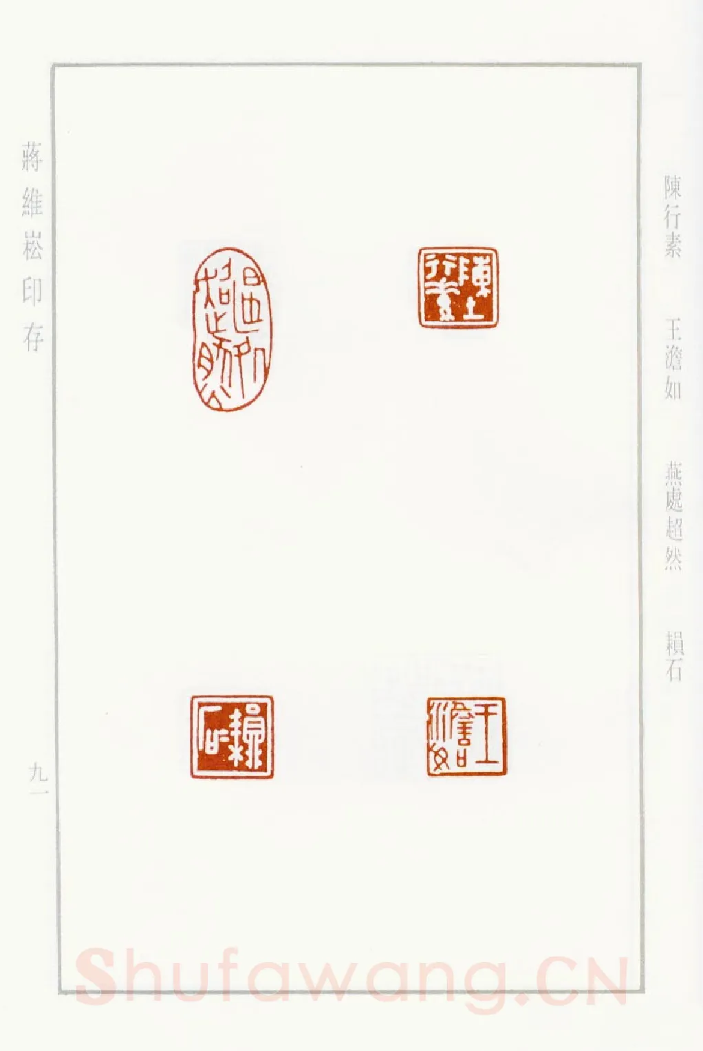 当代篆刻家(蒋维崧)人物介绍及篆刻作品欣赏