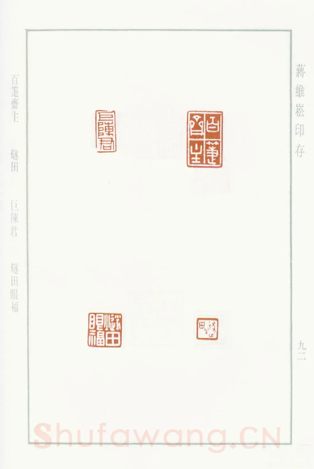 当代篆刻家(蒋维崧)人物介绍及篆刻作品欣赏