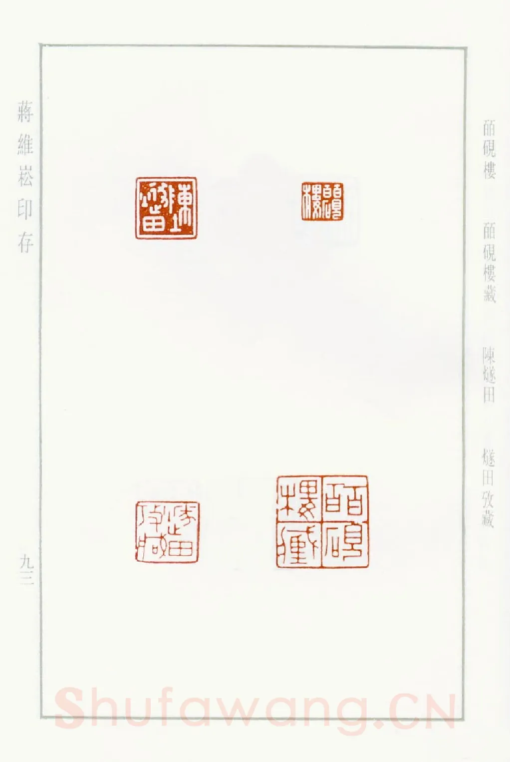 当代篆刻家(蒋维崧)人物介绍及篆刻作品欣赏