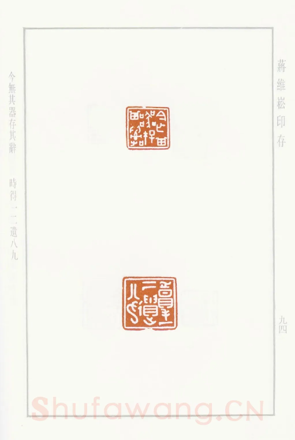 当代篆刻家(蒋维崧)人物介绍及篆刻作品欣赏