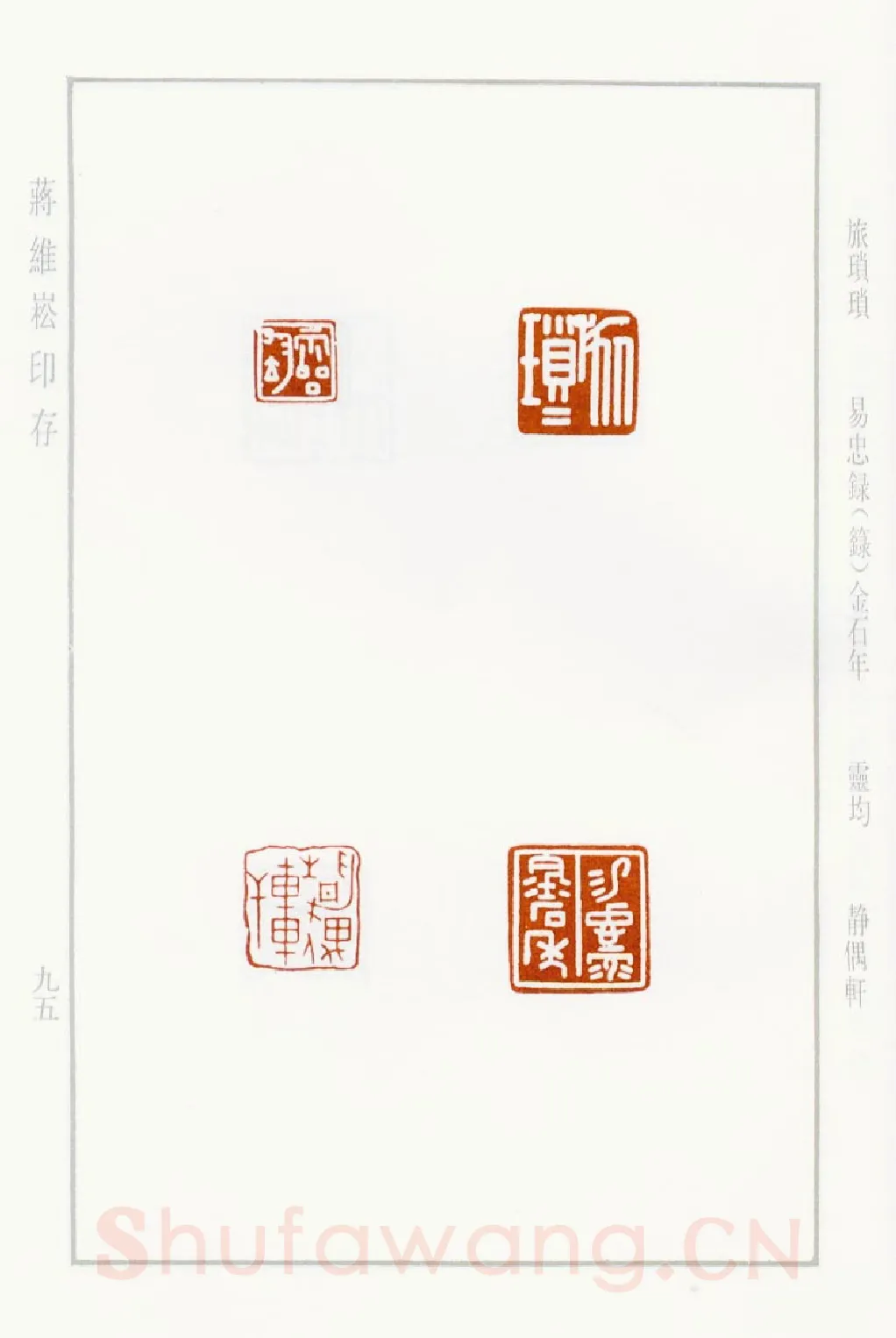 当代篆刻家(蒋维崧)人物介绍及篆刻作品欣赏
