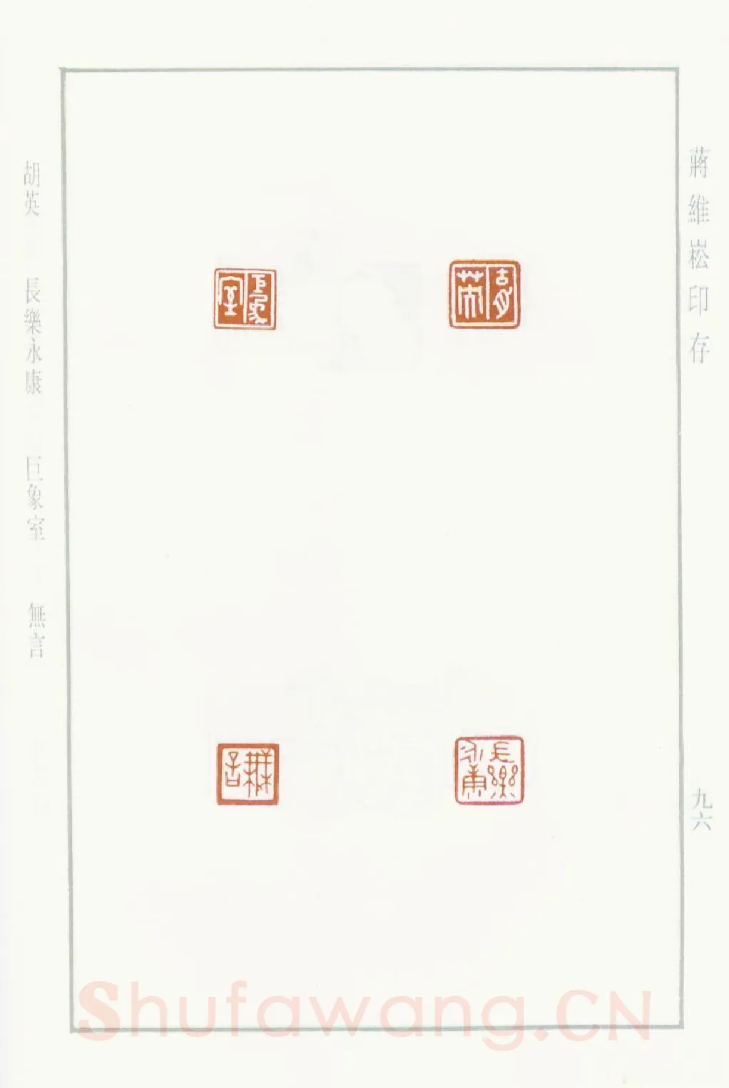 当代篆刻家(蒋维崧)人物介绍及篆刻作品欣赏