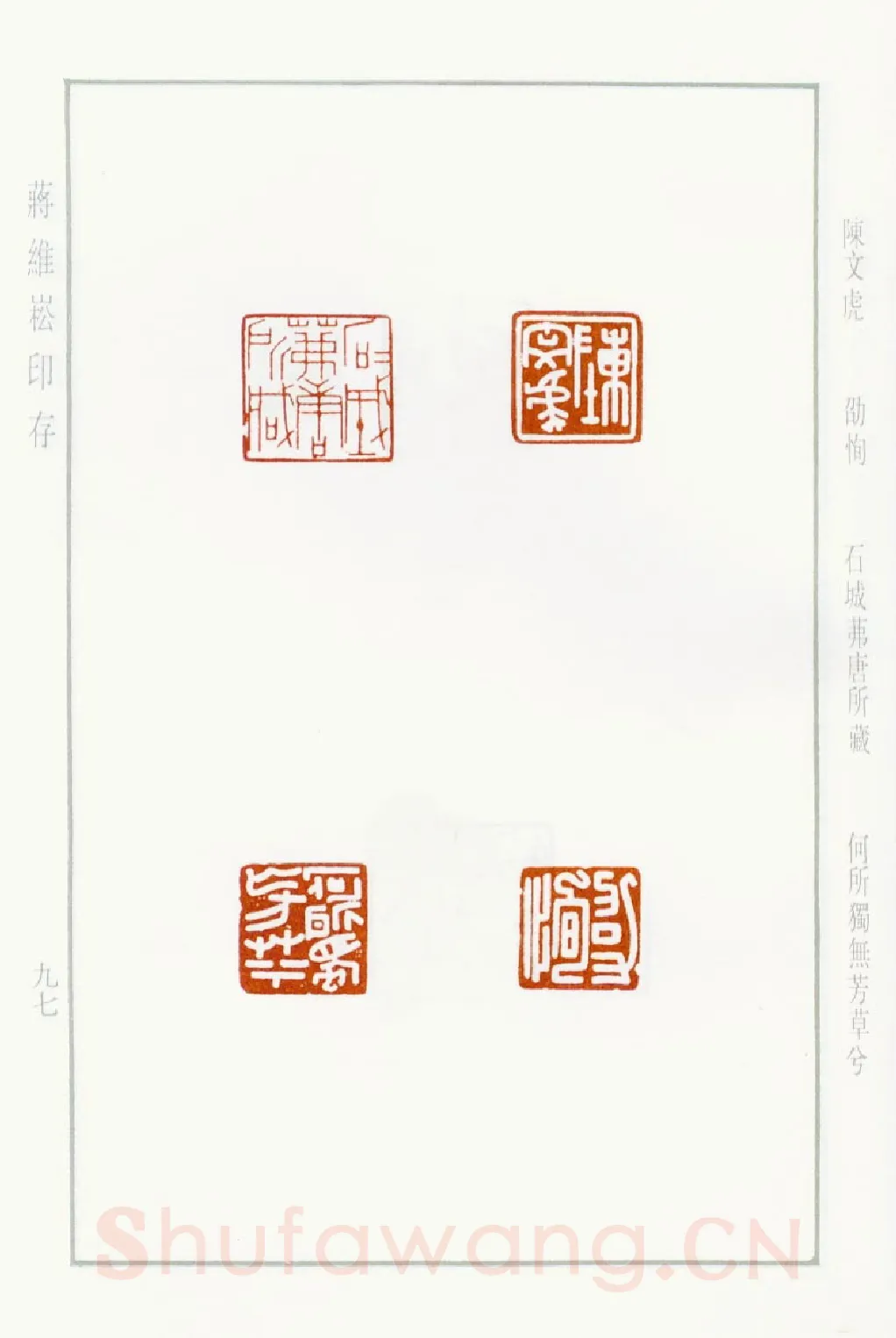 当代篆刻家(蒋维崧)人物介绍及篆刻作品欣赏