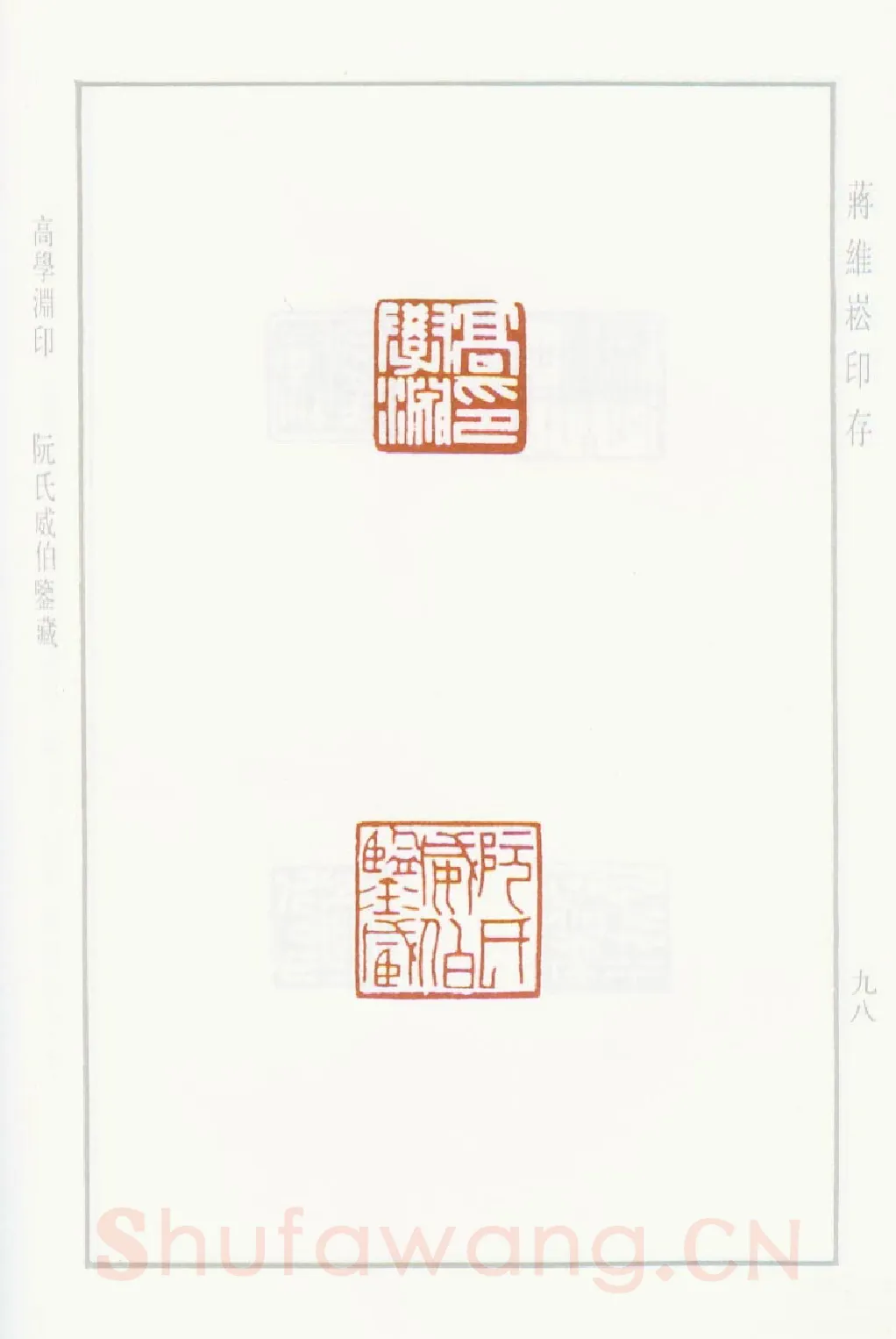当代篆刻家(蒋维崧)人物介绍及篆刻作品欣赏