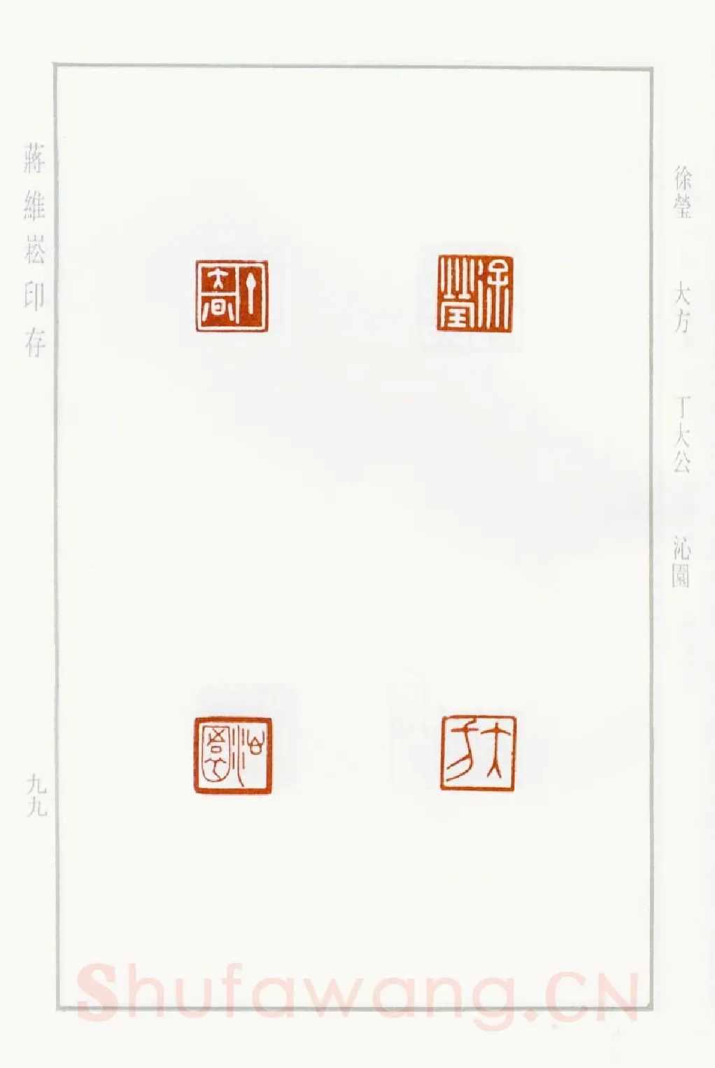 当代篆刻家(蒋维崧)人物介绍及篆刻作品欣赏