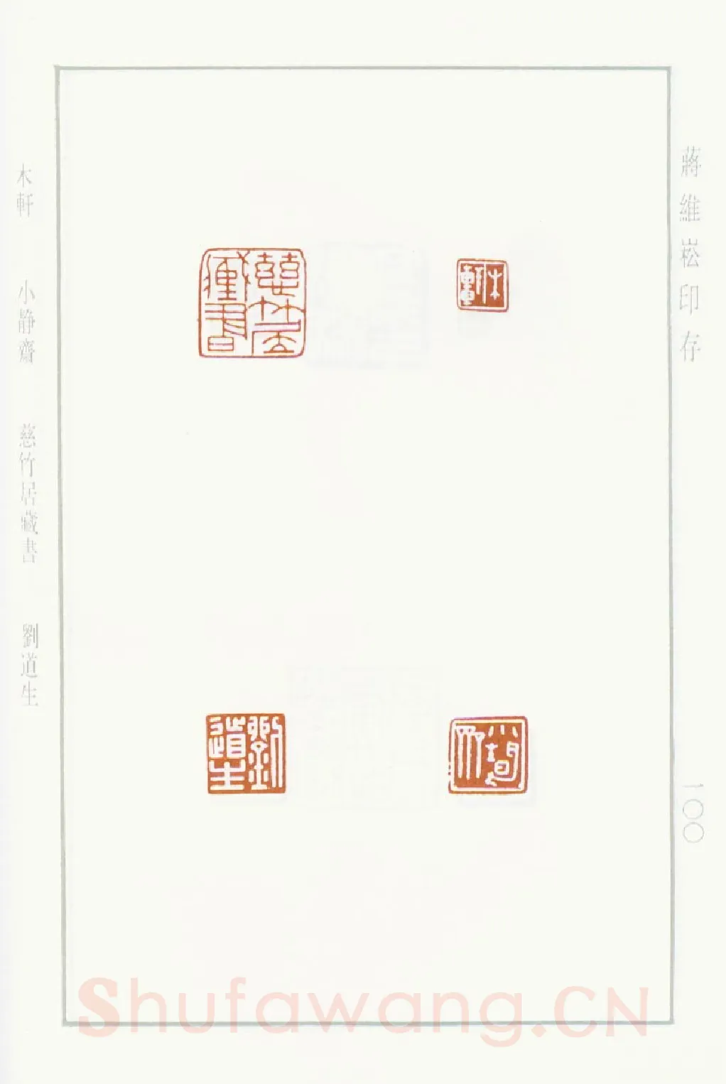 当代篆刻家(蒋维崧)人物介绍及篆刻作品欣赏