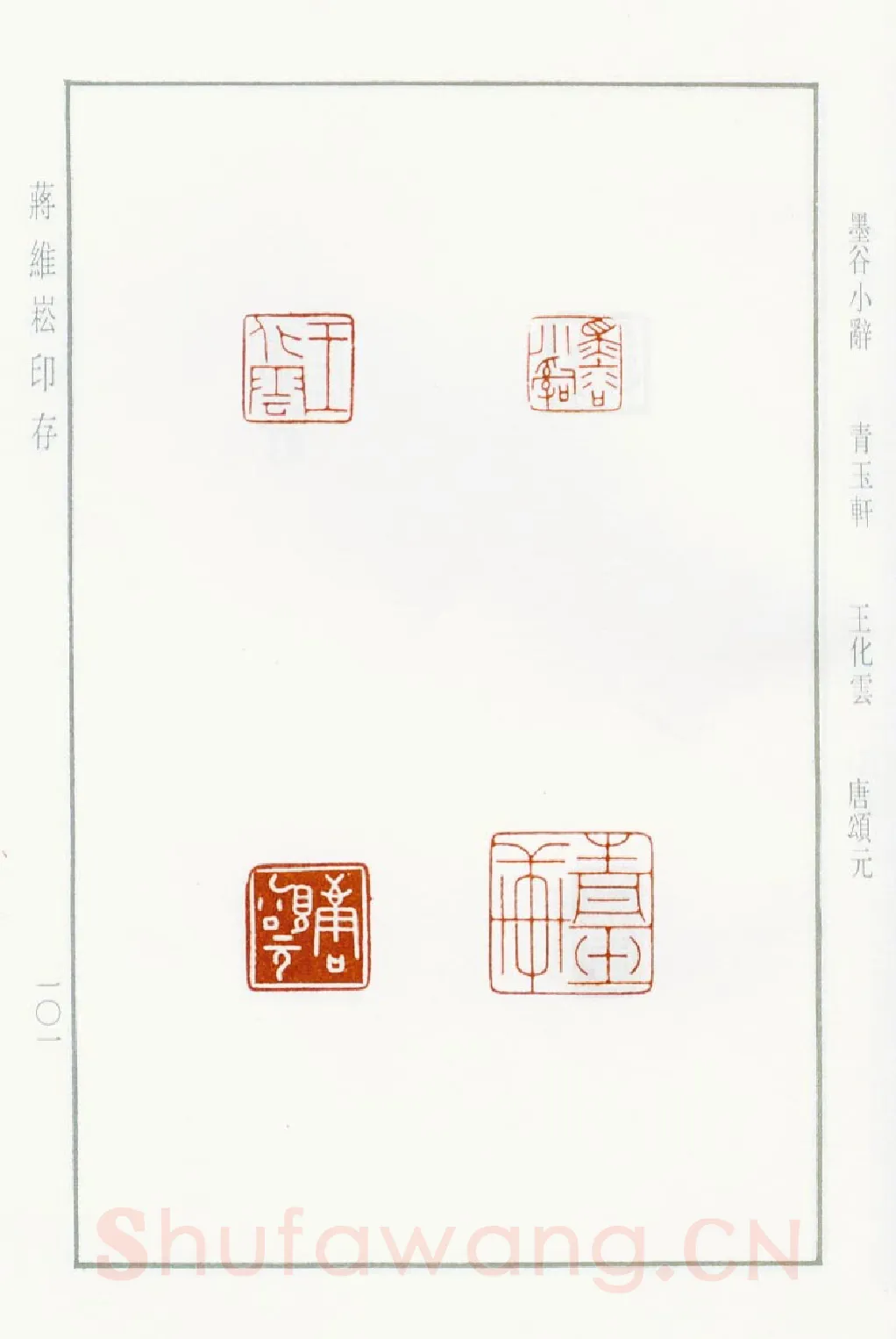 当代篆刻家(蒋维崧)人物介绍及篆刻作品欣赏