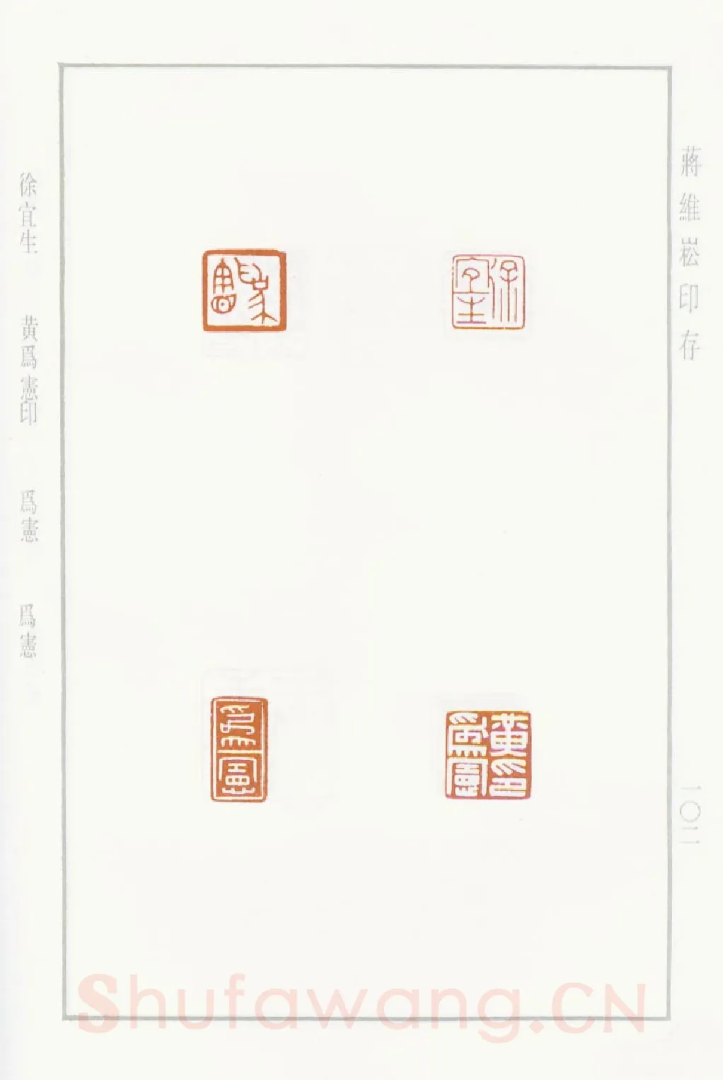 当代篆刻家(蒋维崧)人物介绍及篆刻作品欣赏