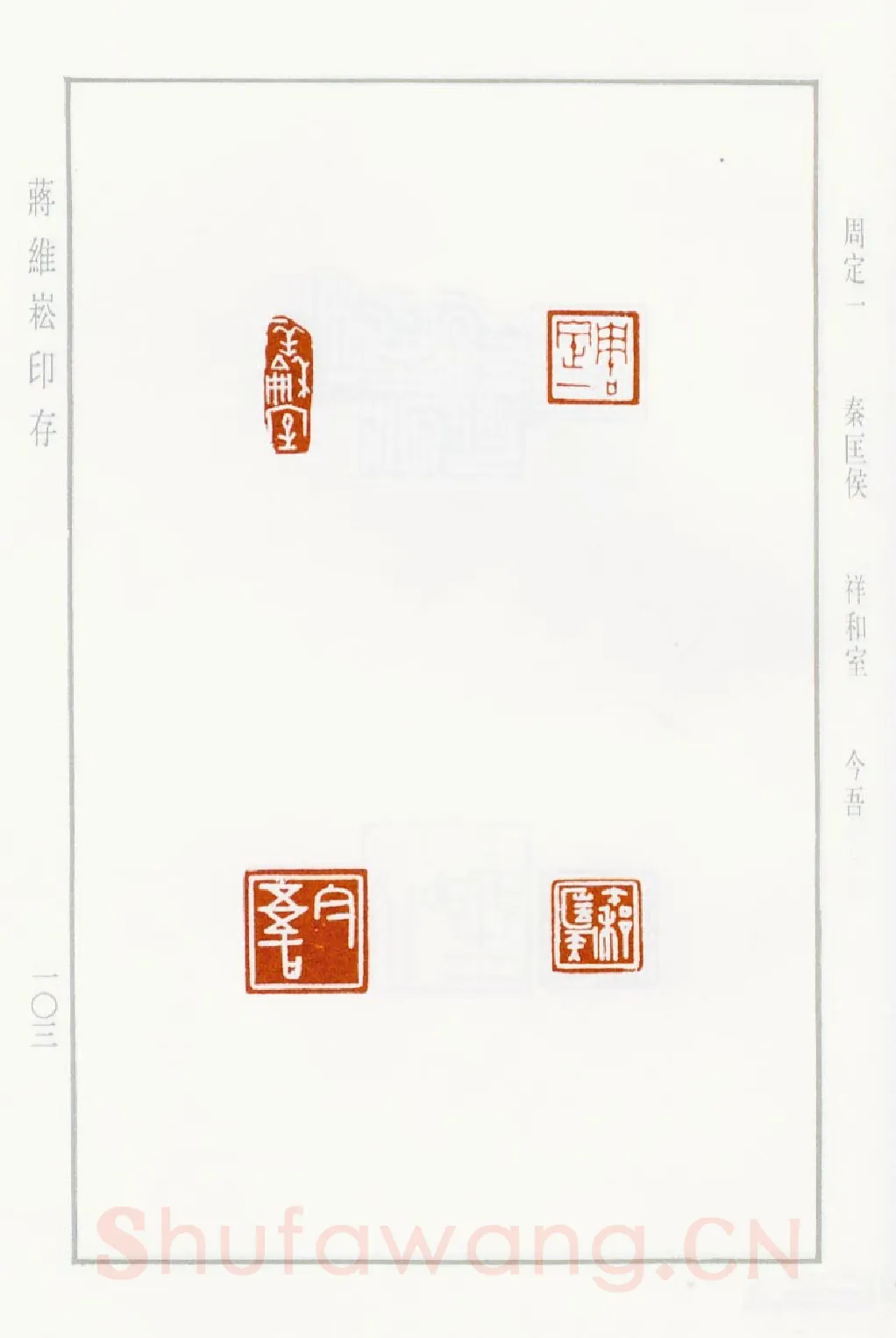 当代篆刻家(蒋维崧)人物介绍及篆刻作品欣赏