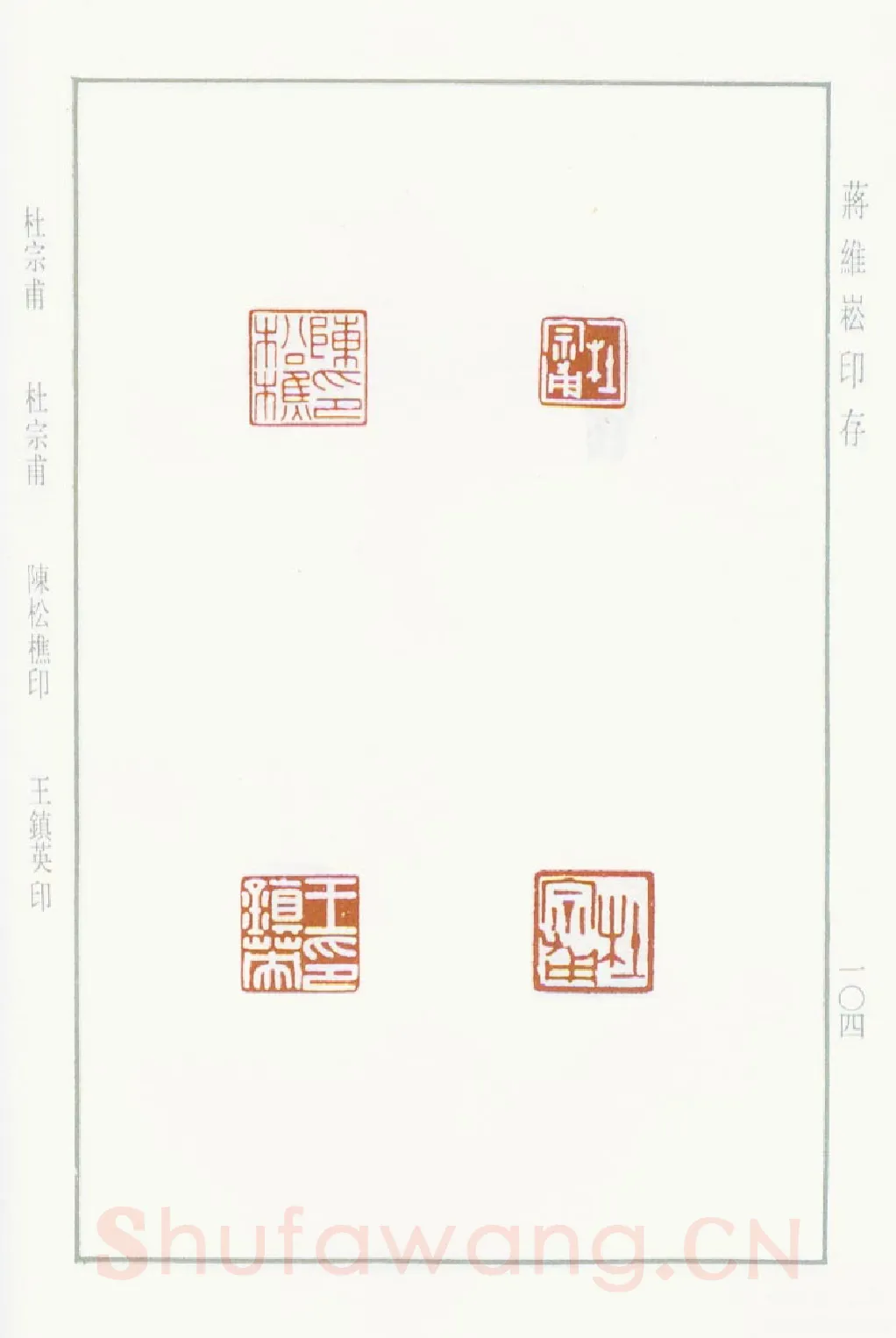 当代篆刻家(蒋维崧)人物介绍及篆刻作品欣赏
