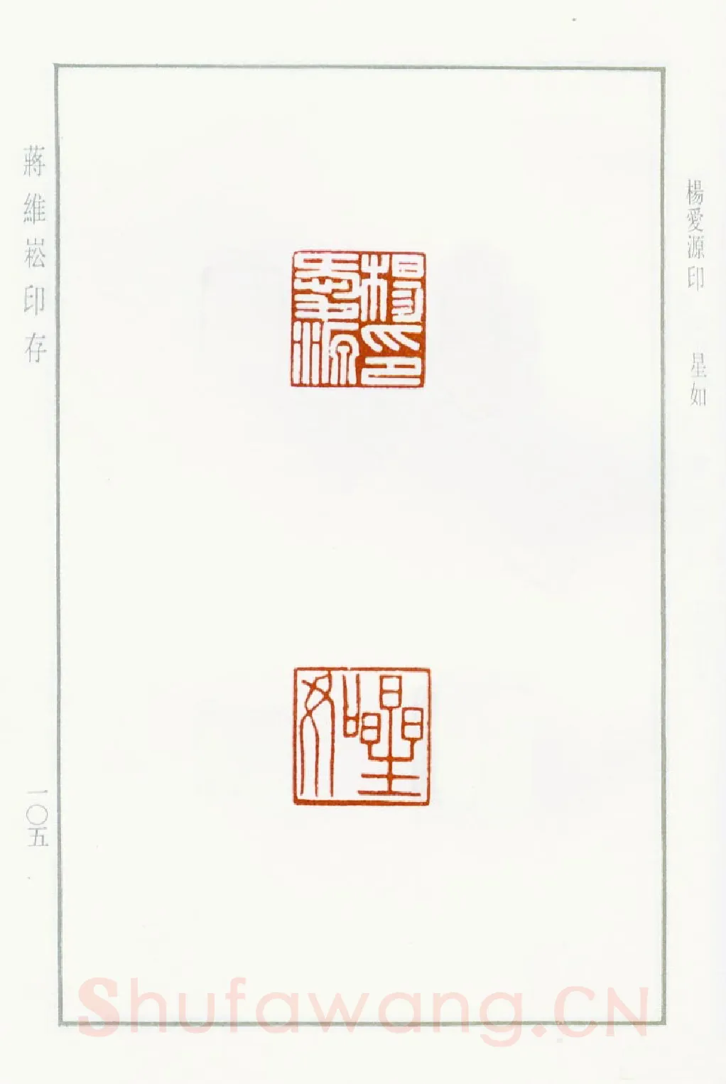 当代篆刻家(蒋维崧)人物介绍及篆刻作品欣赏