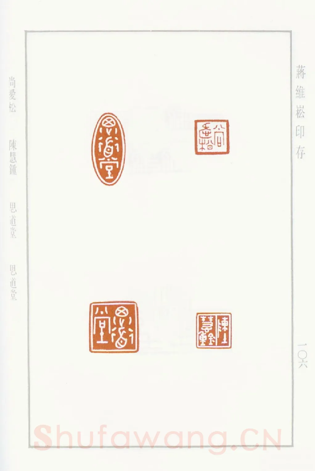 当代篆刻家(蒋维崧)人物介绍及篆刻作品欣赏