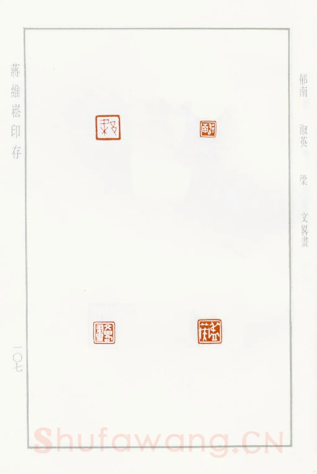 当代篆刻家(蒋维崧)人物介绍及篆刻作品欣赏