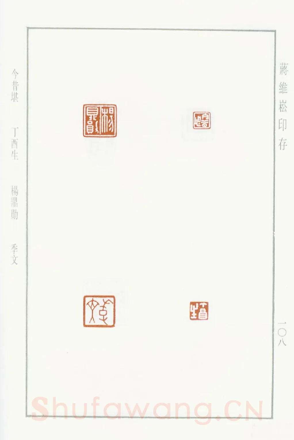 当代篆刻家(蒋维崧)人物介绍及篆刻作品欣赏