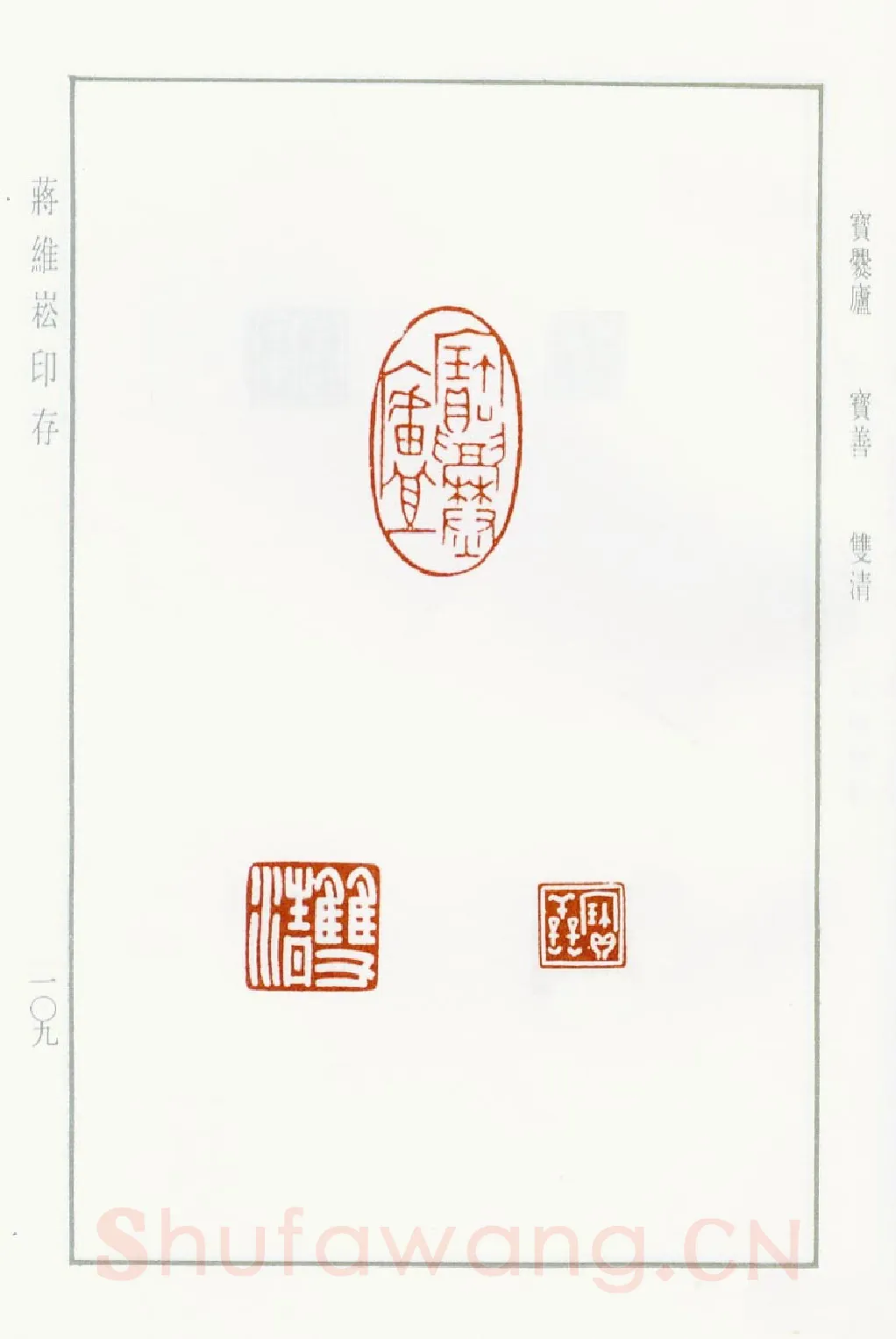当代篆刻家(蒋维崧)人物介绍及篆刻作品欣赏