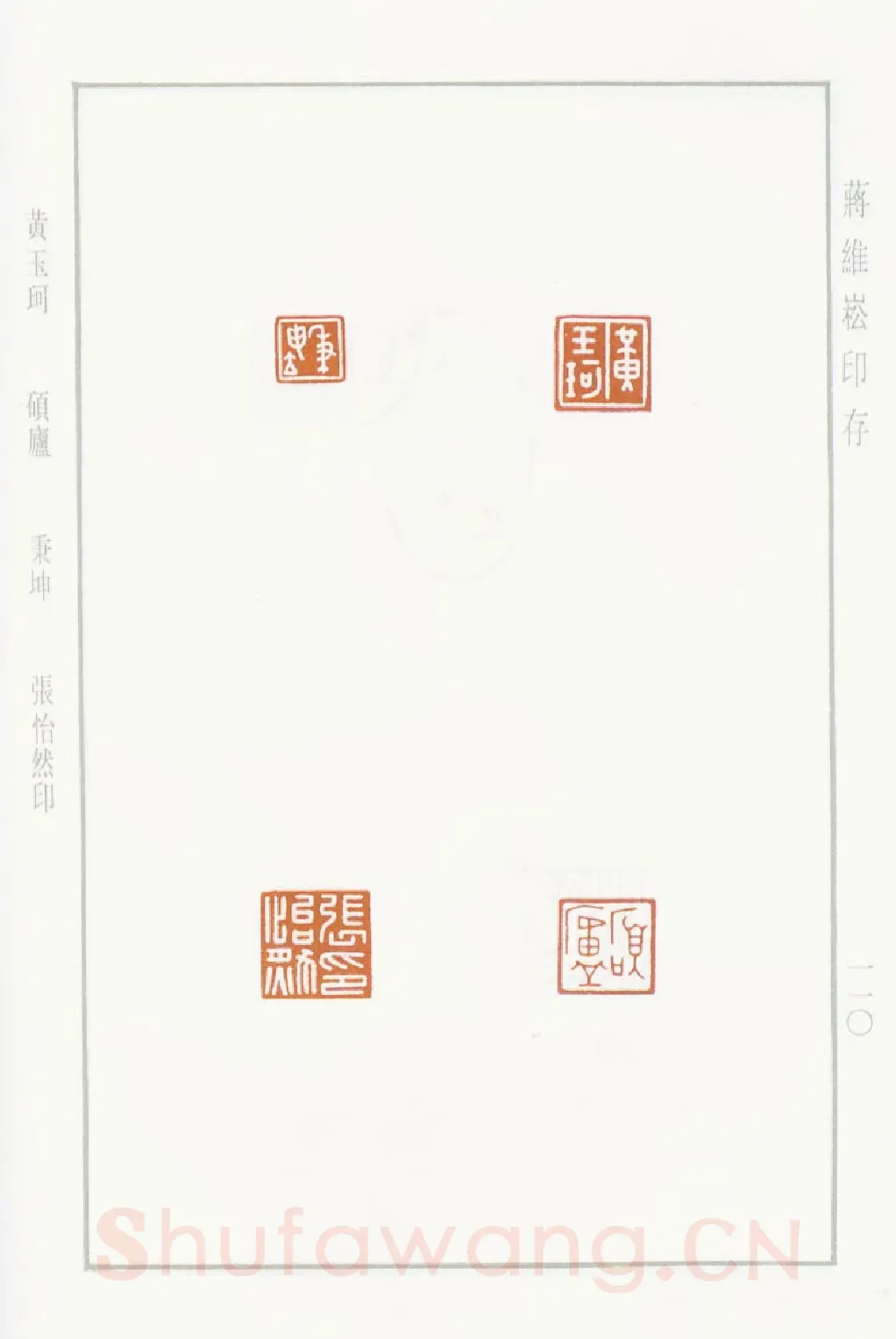当代篆刻家(蒋维崧)人物介绍及篆刻作品欣赏