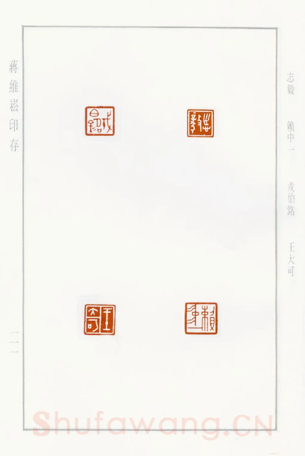 当代篆刻家(蒋维崧)人物介绍及篆刻作品欣赏