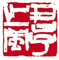 当代篆刻家(骆芃芃)人物介绍及篆刻作品欣赏