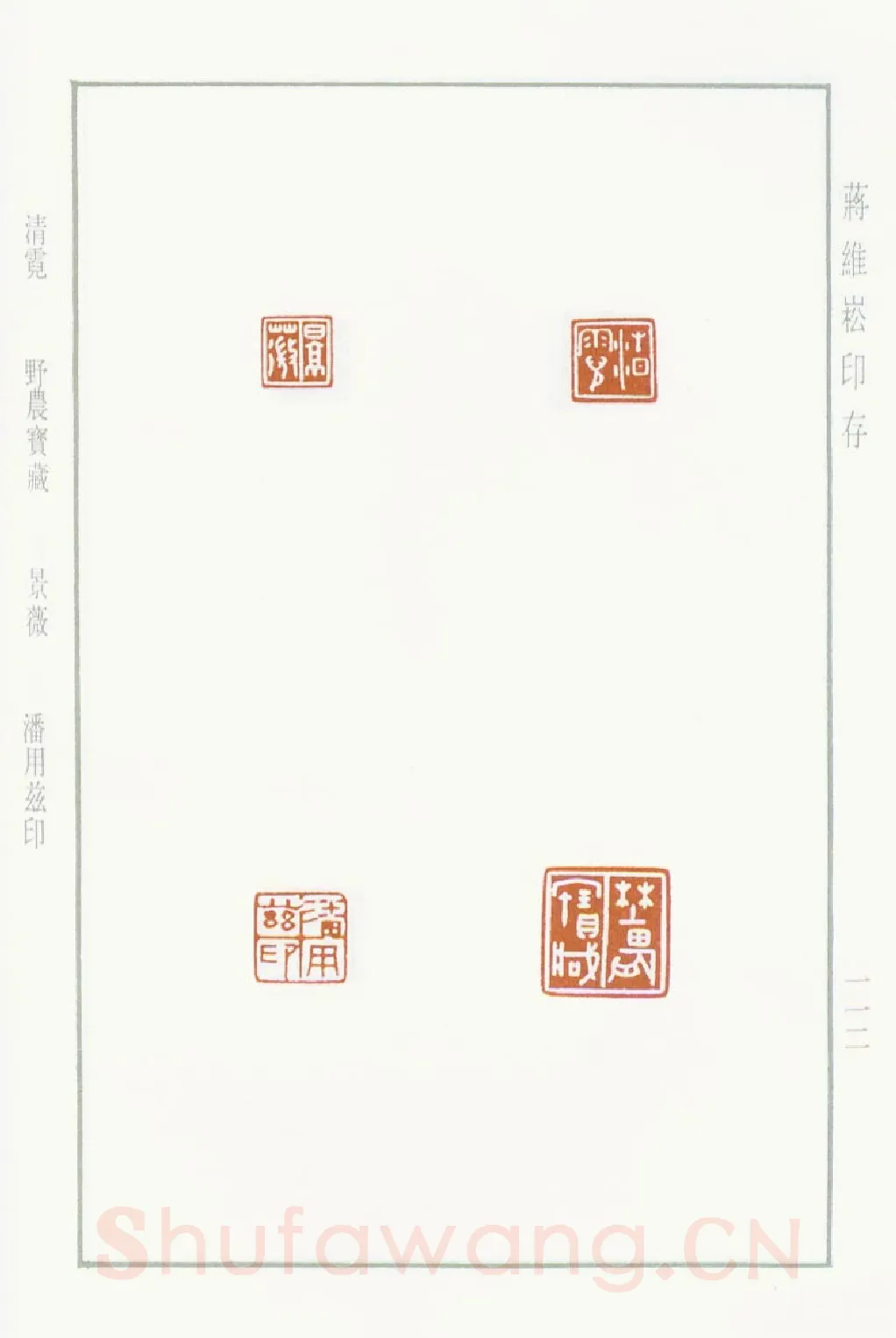 当代篆刻家(蒋维崧)人物介绍及篆刻作品欣赏