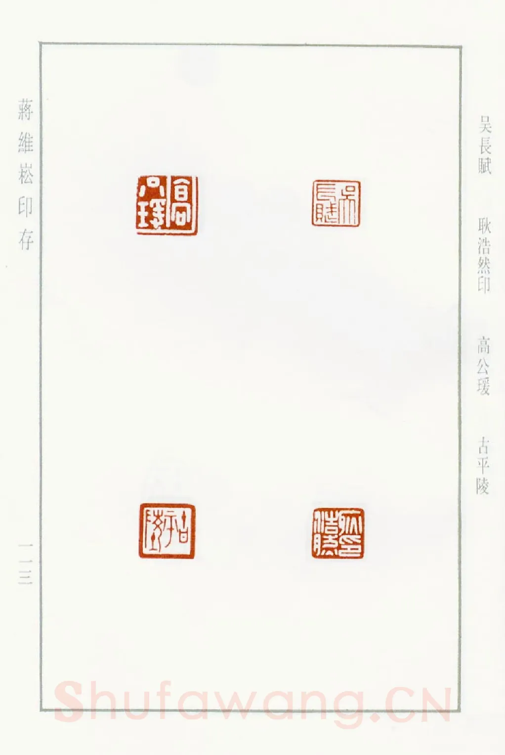 当代篆刻家(蒋维崧)人物介绍及篆刻作品欣赏