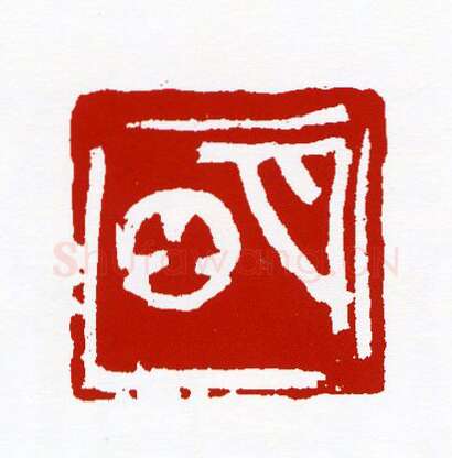 当代篆刻家(骆芃芃)人物介绍及篆刻作品欣赏