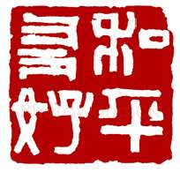 当代篆刻家(骆芃芃)人物介绍及篆刻作品欣赏