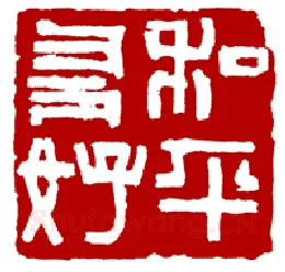 当代篆刻家(骆芃芃)人物介绍及篆刻作品欣赏