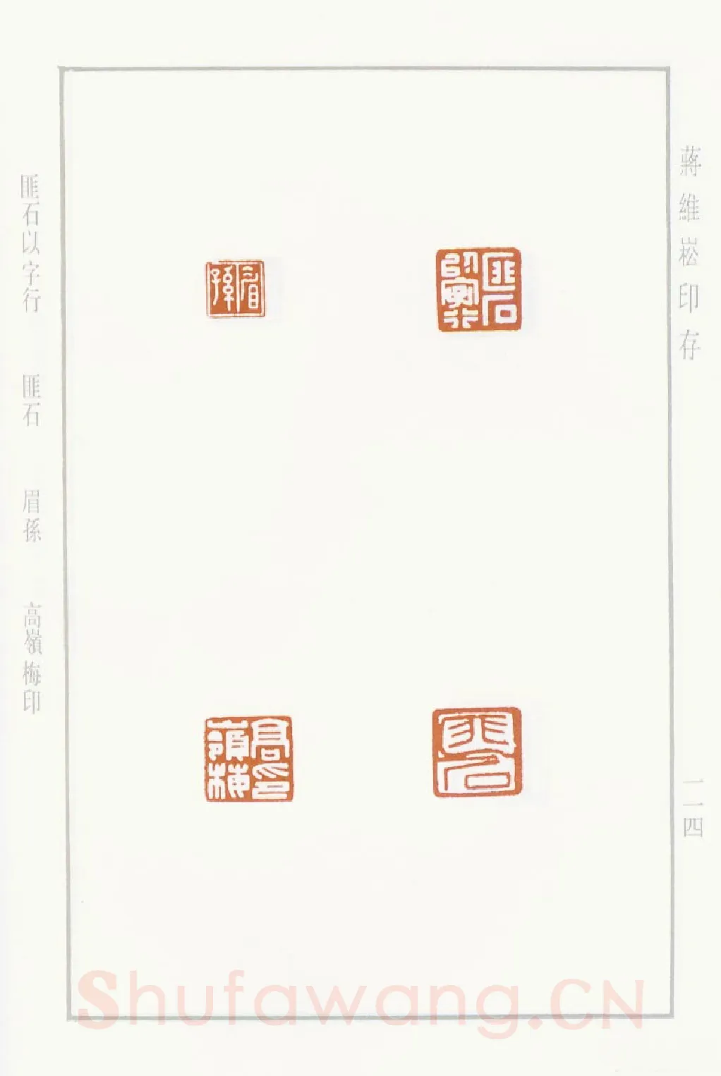 当代篆刻家(蒋维崧)人物介绍及篆刻作品欣赏