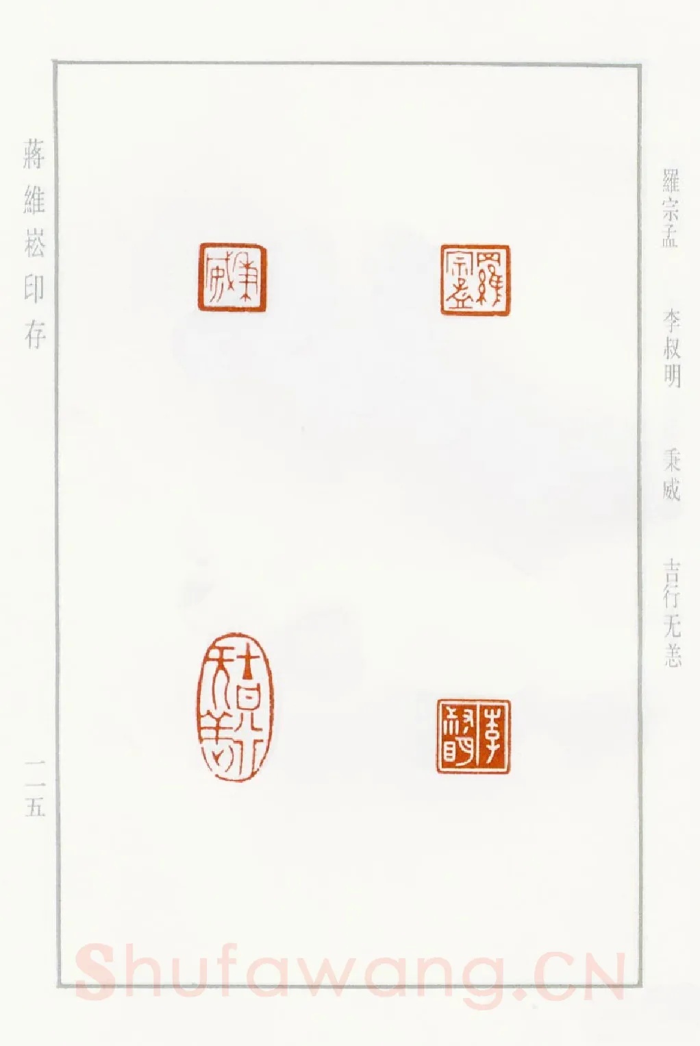 当代篆刻家(蒋维崧)人物介绍及篆刻作品欣赏