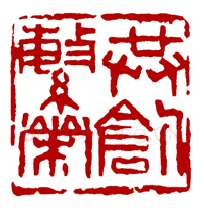 当代篆刻家(骆芃芃)人物介绍及篆刻作品欣赏