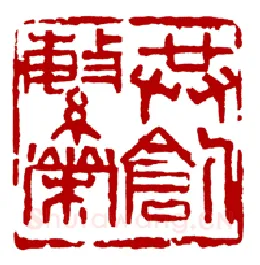 当代篆刻家(骆芃芃)人物介绍及篆刻作品欣赏