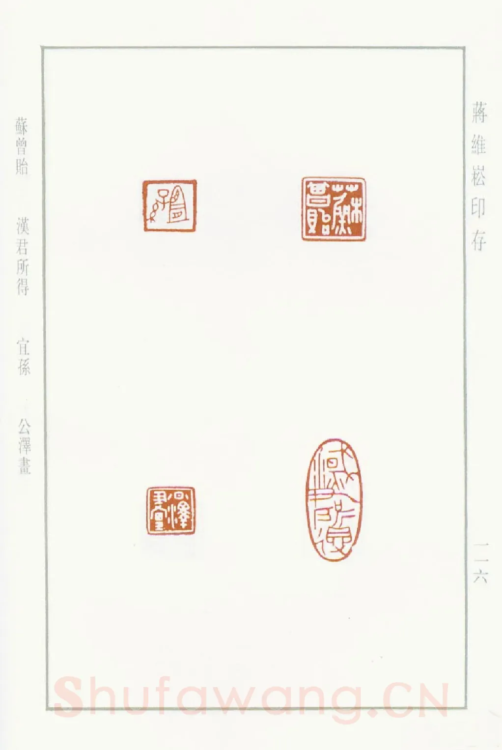 当代篆刻家(蒋维崧)人物介绍及篆刻作品欣赏