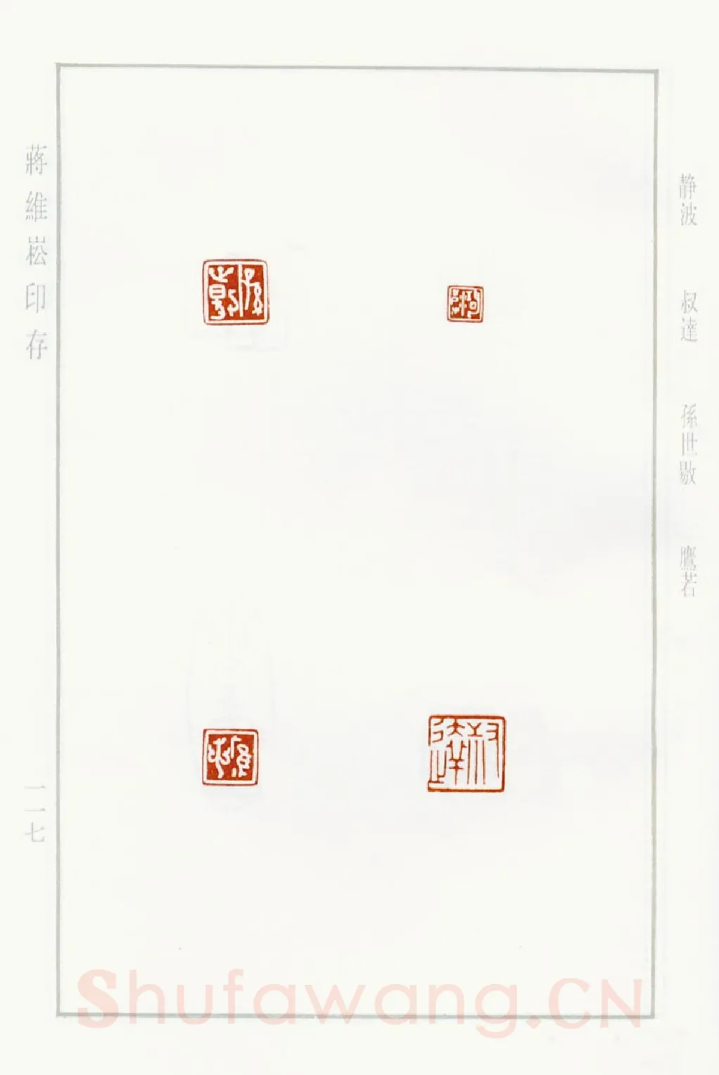 当代篆刻家(蒋维崧)人物介绍及篆刻作品欣赏