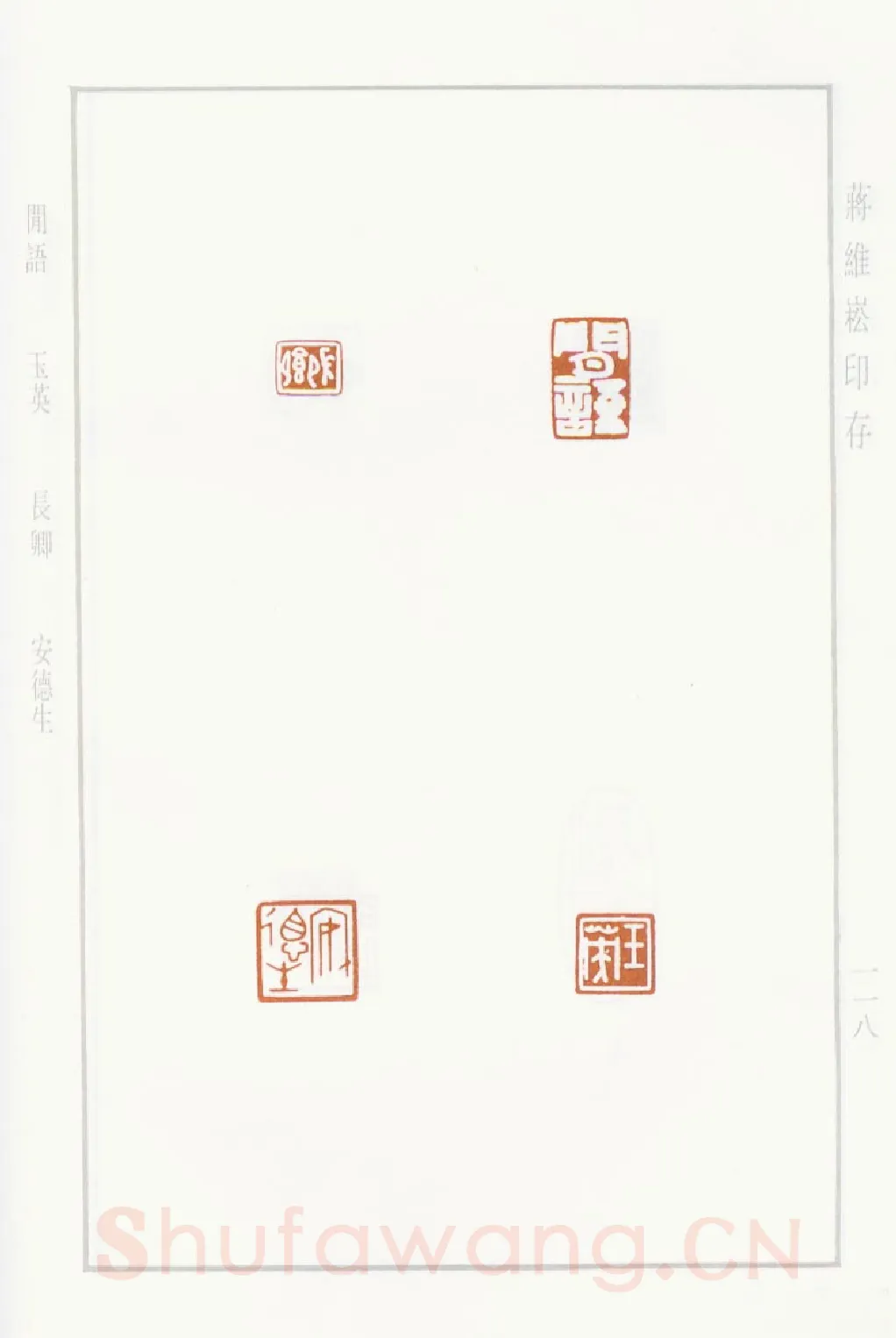 当代篆刻家(蒋维崧)人物介绍及篆刻作品欣赏