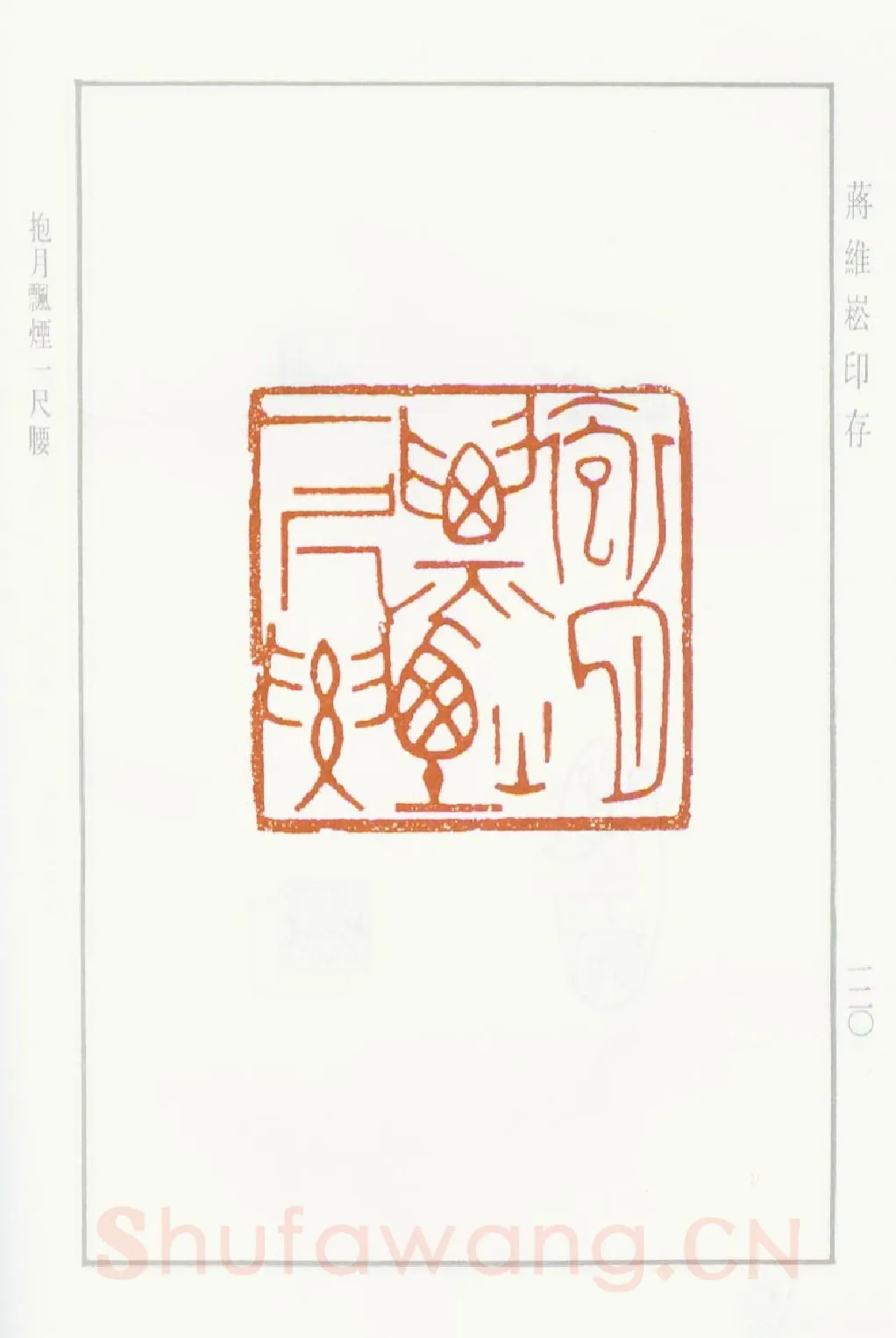 当代篆刻家(蒋维崧)人物介绍及篆刻作品欣赏