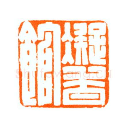 当代篆刻家(陆康)人物介绍及篆刻作品欣赏