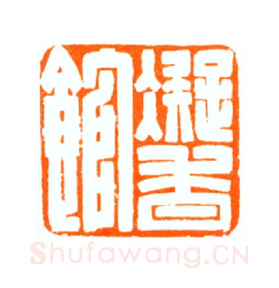 当代篆刻家(陆康)人物介绍及篆刻作品欣赏