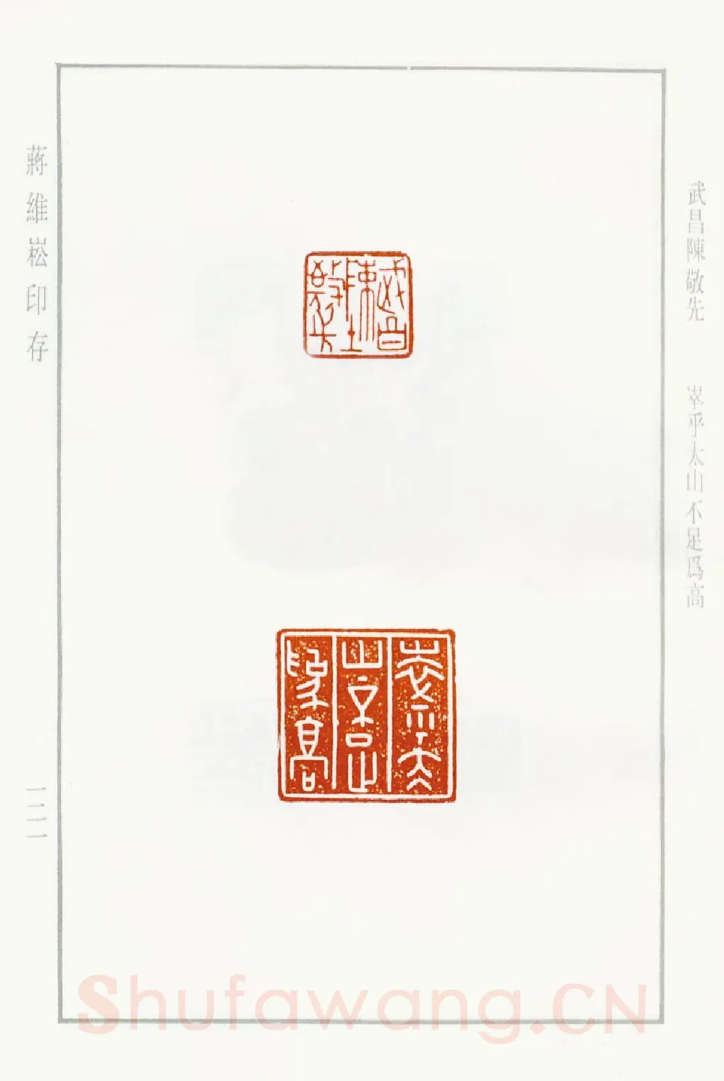 当代篆刻家(蒋维崧)人物介绍及篆刻作品欣赏