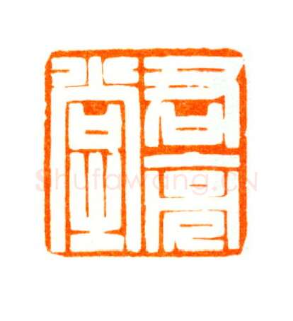 当代篆刻家(陆康)人物介绍及篆刻作品欣赏