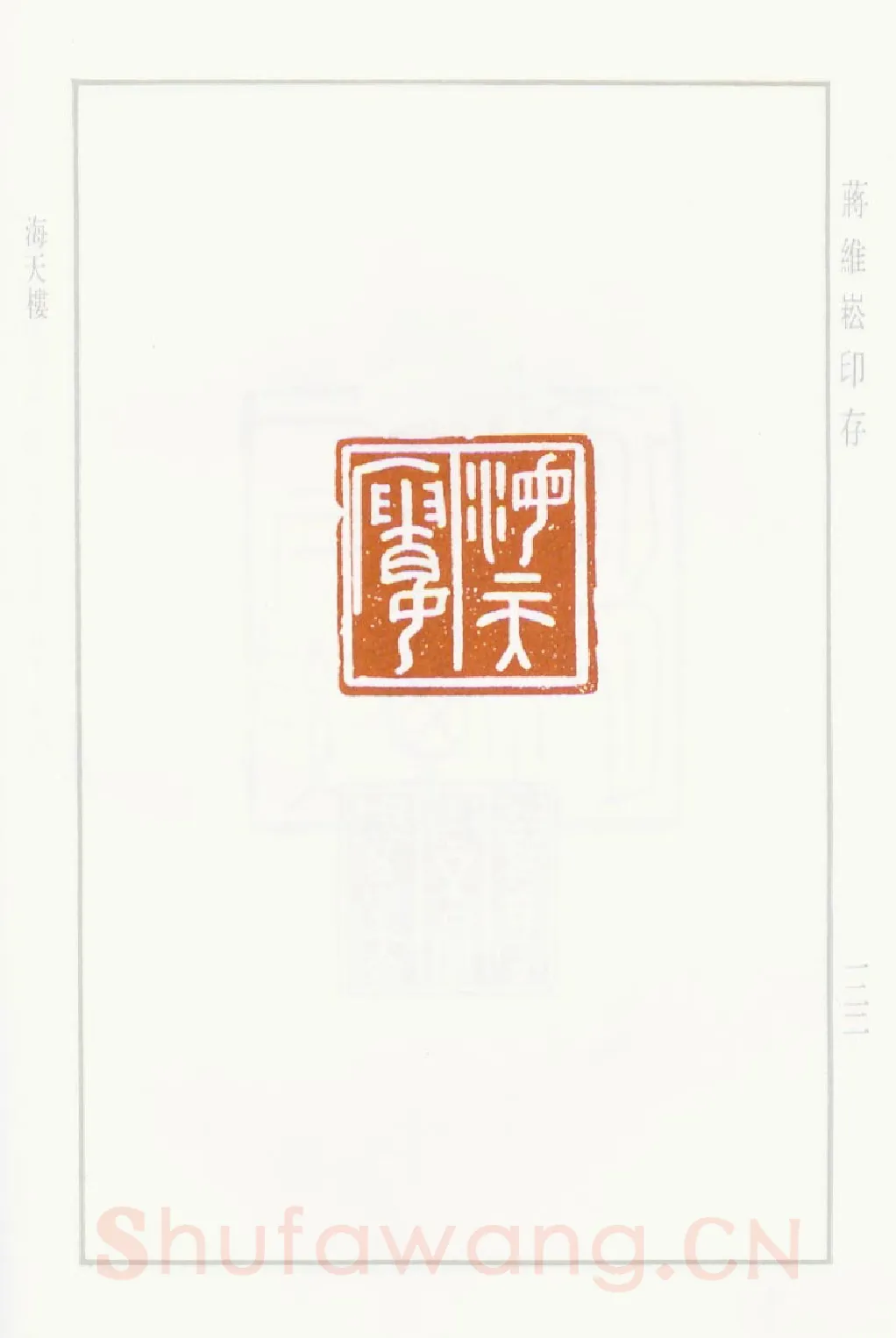 当代篆刻家(蒋维崧)人物介绍及篆刻作品欣赏